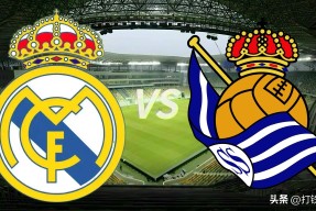 爱游戏直播 -今夜西甲传出新动向，皇家社会战术微调，管理层表态——压力陡增，资深球员宣示担当(巴萨对皇家社会预测分析预测)